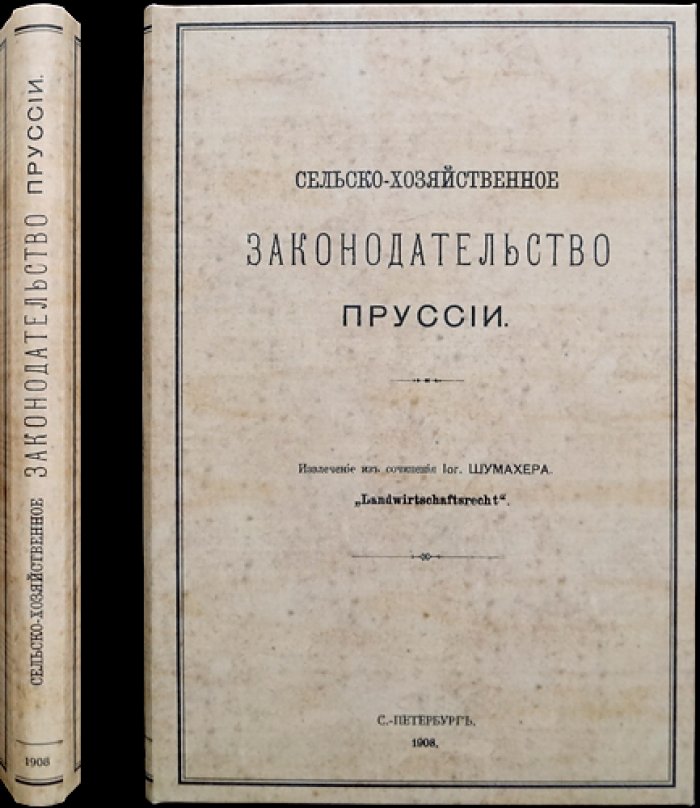 Сельскохозяйственное законодательство Пруссии (в извлечении из «Landwirtschaftsrecht»)