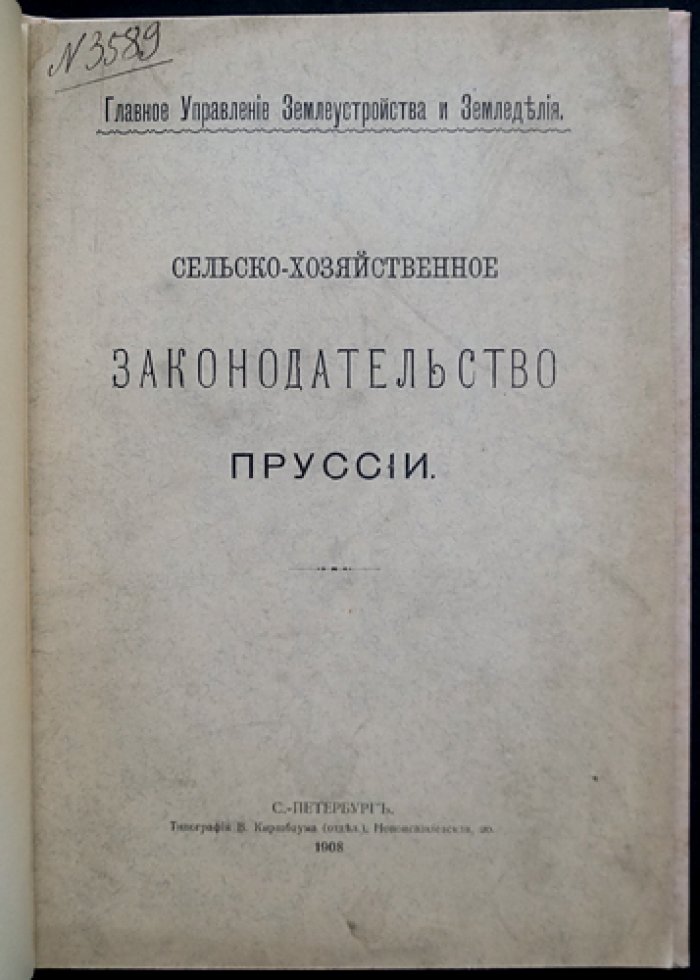 Сельскохозяйственное законодательство Пруссии (в извлечении из «Landwirtschaftsrecht»)