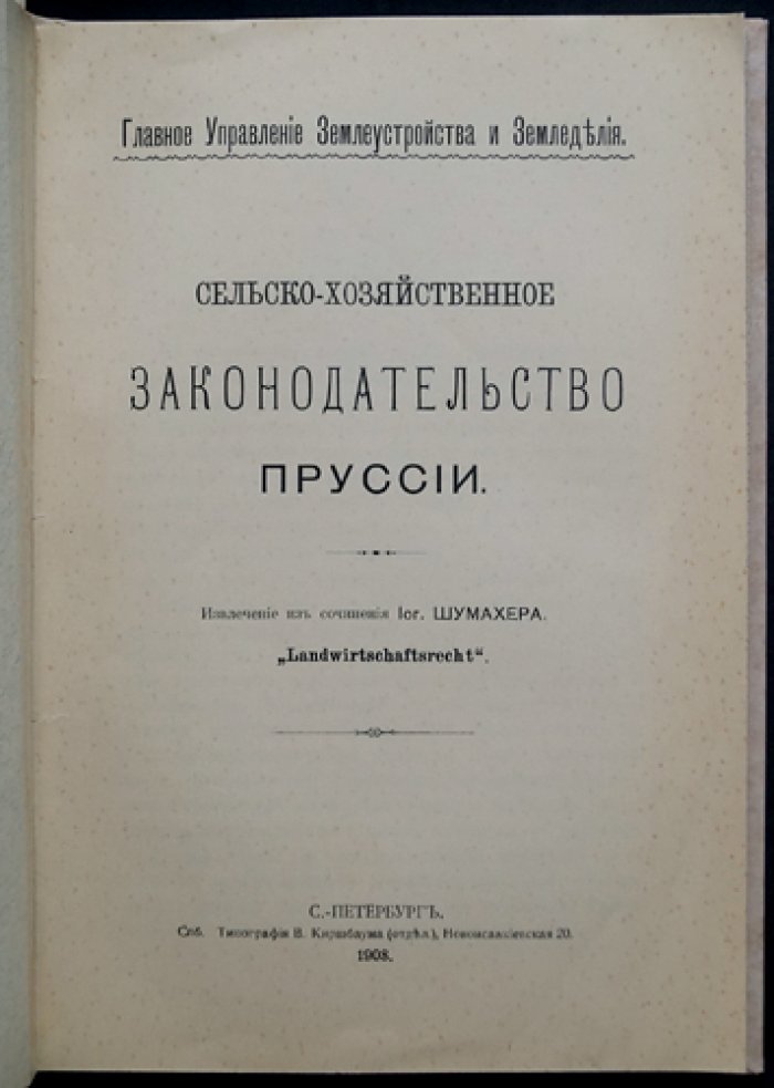 Сельскохозяйственное законодательство Пруссии (в извлечении из «Landwirtschaftsrecht»)