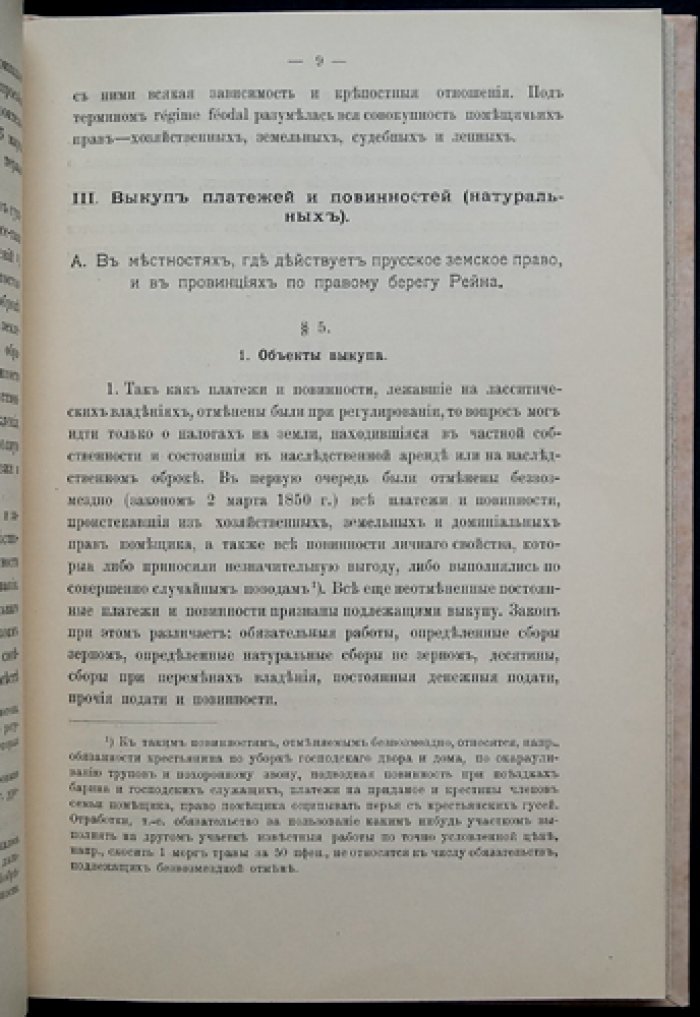 Сельскохозяйственное законодательство Пруссии (в извлечении из «Landwirtschaftsrecht»)