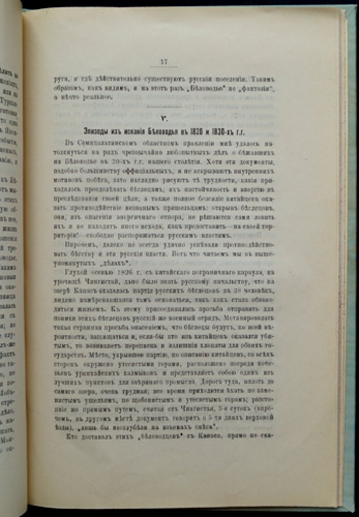 Русские поселения за Южным Алтайским хребтом на китайской границе: история колонизационного движения и становление пограничных селений