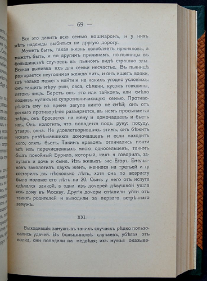 С. Т. Семенов — «Двадцать пять лет в деревне». Воспоминания крестьянина