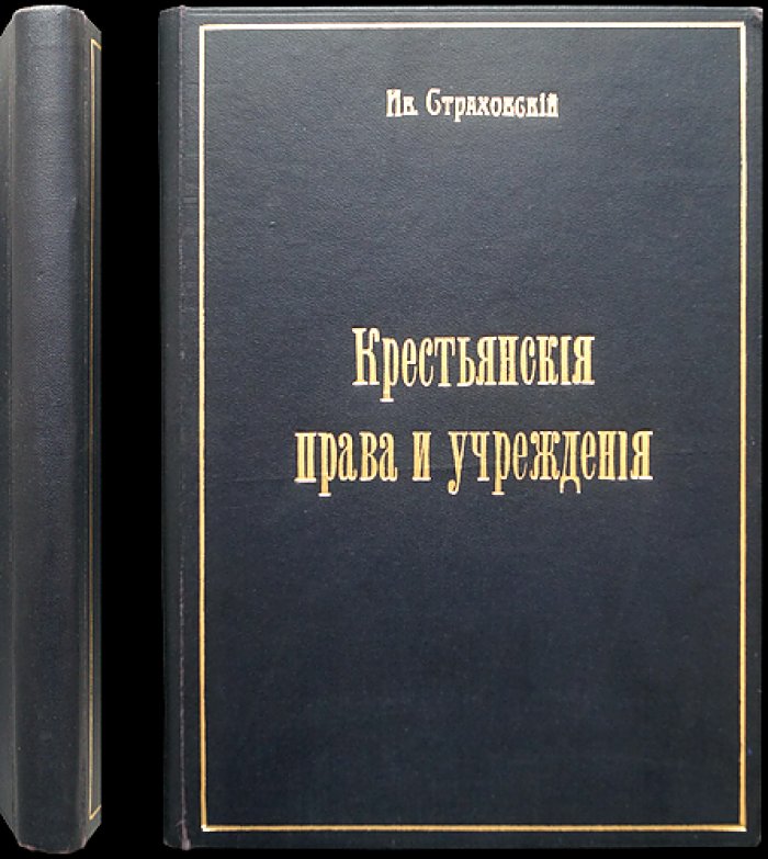 Крестьянские права и учреждения: волость и волостная реформа (1903)