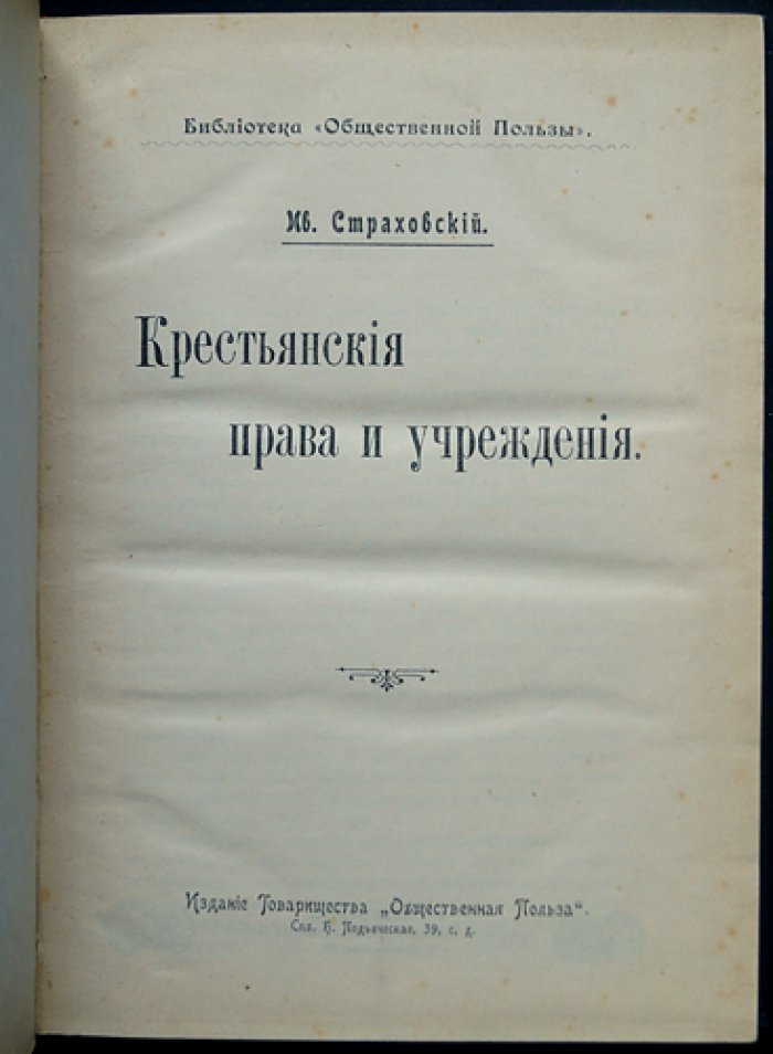Крестьянские права и учреждения: волость и волостная реформа (1903)