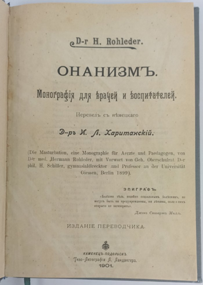 Онанизм: монография для врачей и воспитателей (первое русское издание)