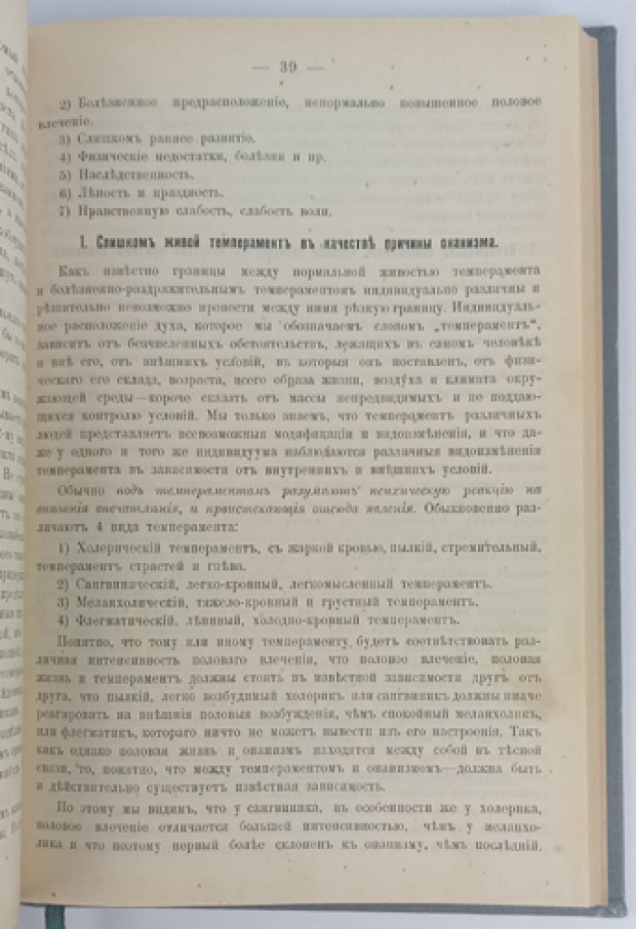 Онанизм: монография для врачей и воспитателей (первое русское издание)