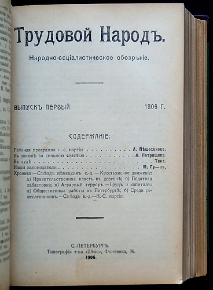 Народно-социалистическое обозрение (сборник). Вып. 1–7: «Трудовой народ», «Народный труд», «Народно-социалистическая библиотека»