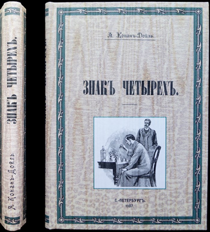 Артур Конан Дойл — «Знак четырех» (Шерлок Холмс). Детективная повесть и рассказы о Холмсе