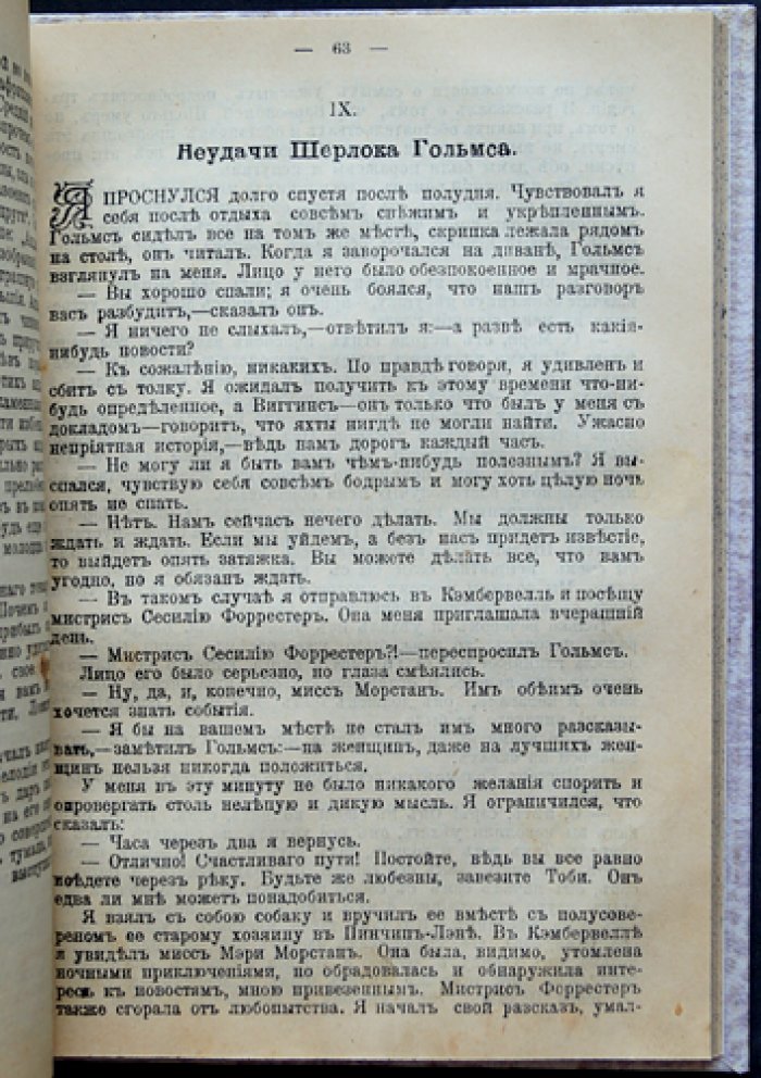 Артур Конан Дойл — «Знак четырех» (Шерлок Холмс). Детективная повесть и рассказы о Холмсе