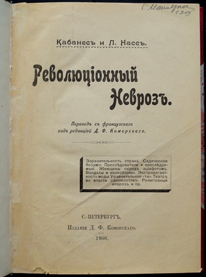 Кабанес. Революционный невроз: страх, преследование и «эпидемия» страстей во времена революции
