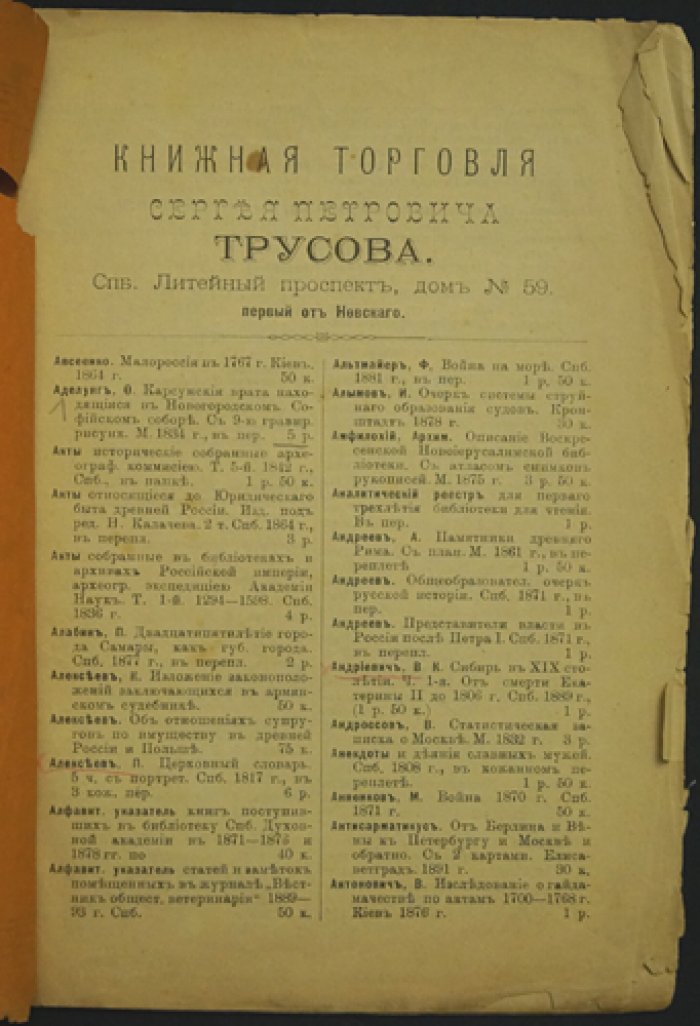 Каталоги книжной торговли С. П. Трусова: комплект из 7 номеров (№ 1, 8, 9, 12, 17, 35, 38). Литейный пр., 59