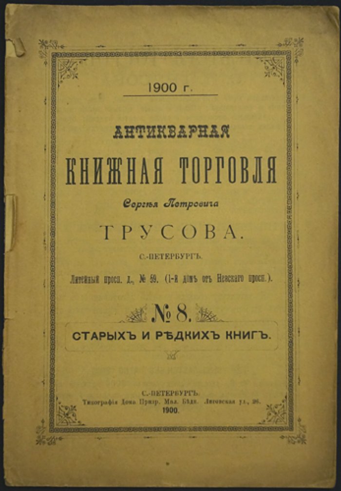 Каталоги книжной торговли С. П. Трусова: комплект из 7 номеров (№ 1, 8, 9, 12, 17, 35, 38). Литейный пр., 59