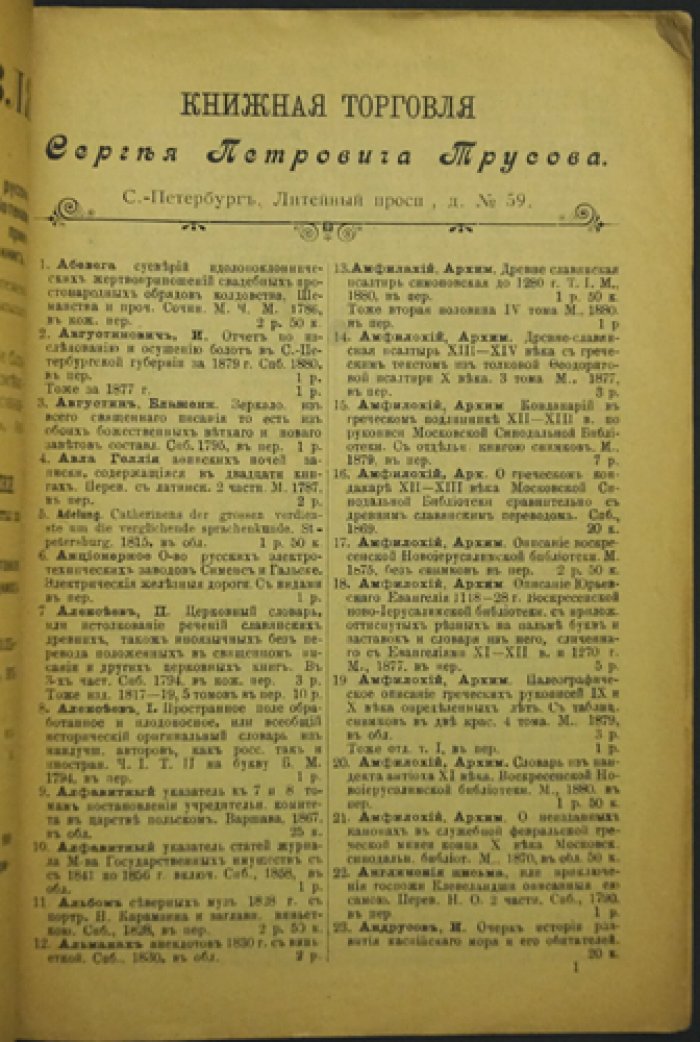 Каталоги книжной торговли С. П. Трусова: комплект из 7 номеров (№ 1, 8, 9, 12, 17, 35, 38). Литейный пр., 59