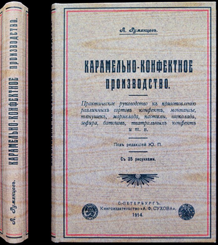 Карамельно-конфетное производство: рецепты карамели, монпансье, тянучек, мармелада и шоколада (1914)