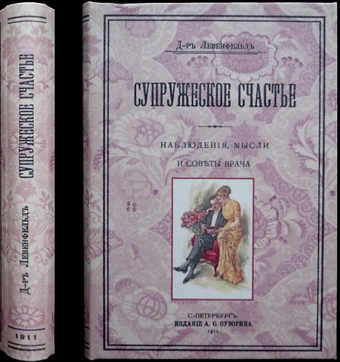 «Супружеское счастье» — наблюдения, мысли и советы врача (пер. с нем.)