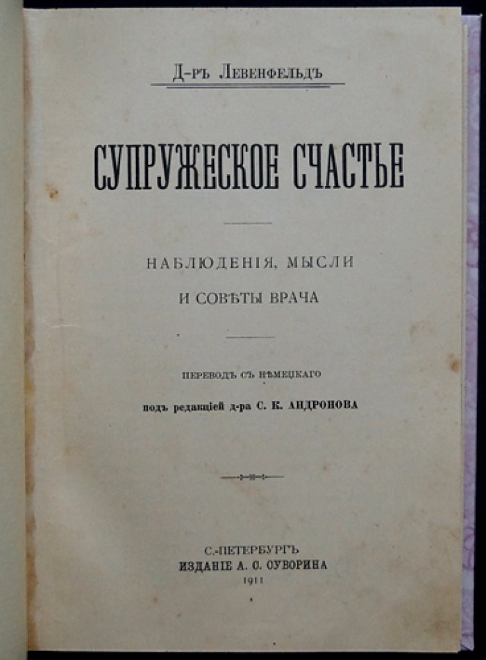 «Супружеское счастье» — наблюдения, мысли и советы врача (пер. с нем.)