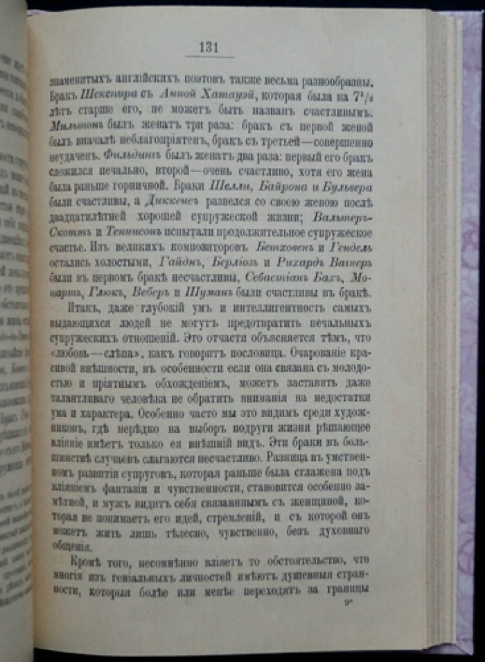 «Супружеское счастье» — наблюдения, мысли и советы врача (пер. с нем.)