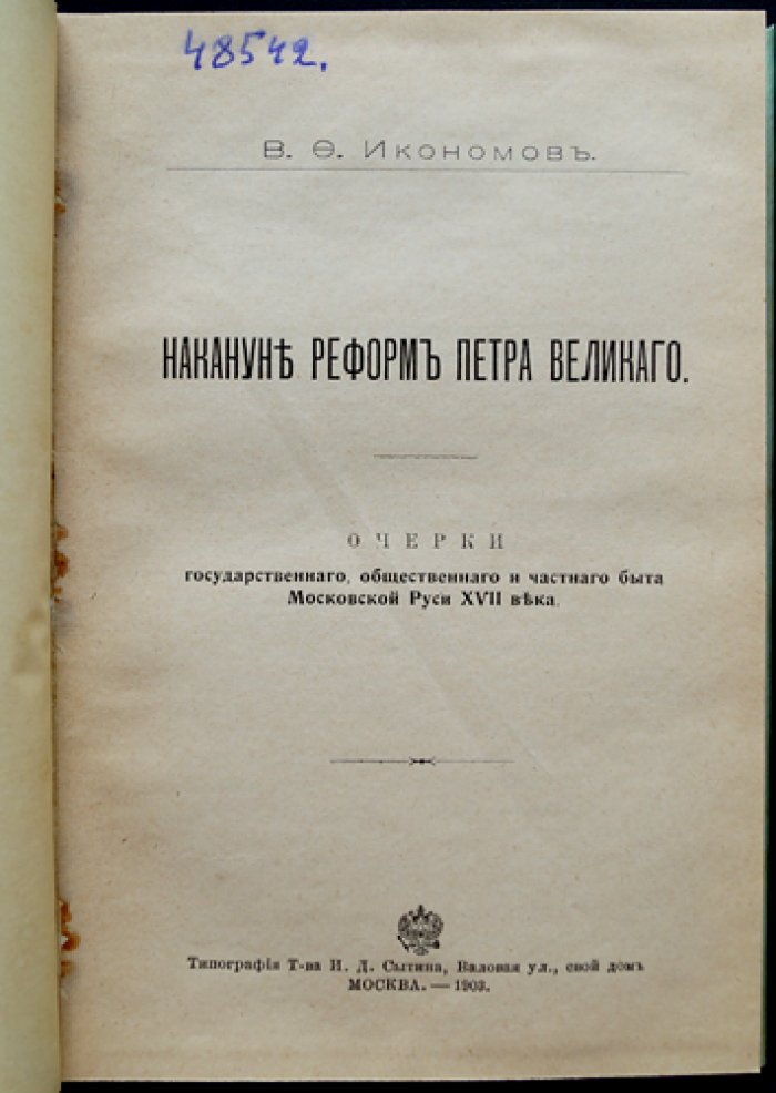 Накануне реформ Петра Великого: очерки о Московской Руси XVII века