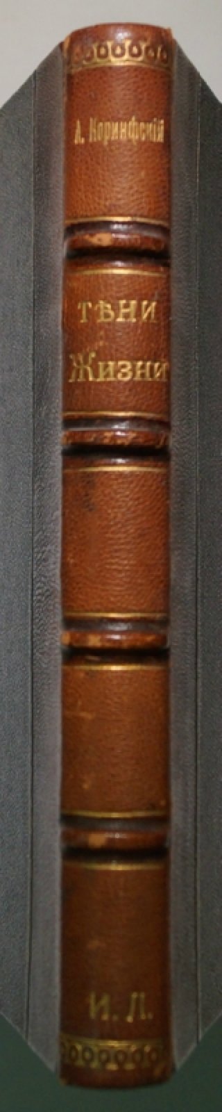 Коринфский Аполлон. «Тени жизни». Стихотворения 1895–1896 гг.