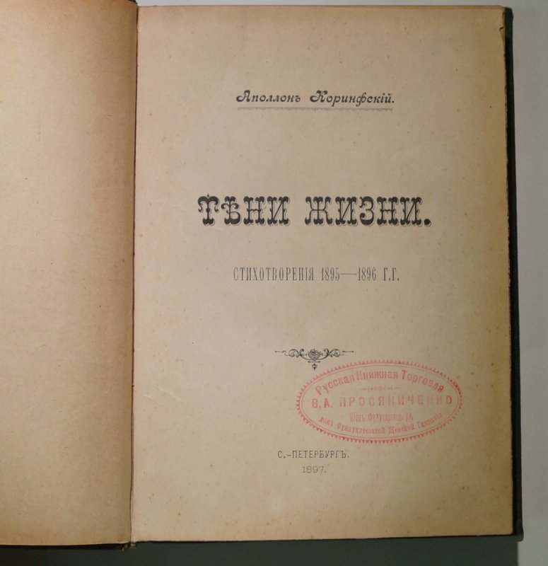 Коринфский Аполлон. «Тени жизни». Стихотворения 1895–1896 гг.