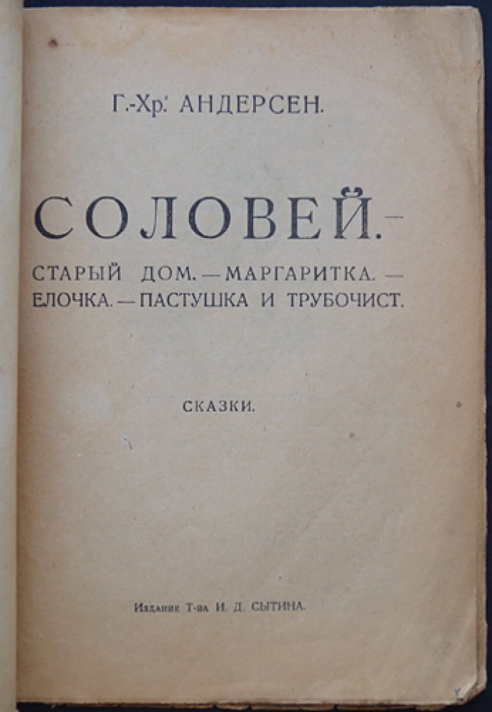 Андерсен Г. Х. «Соловей». Сказки (с иллюстрациями) — сборник по мотивам Х. К. Андерсена