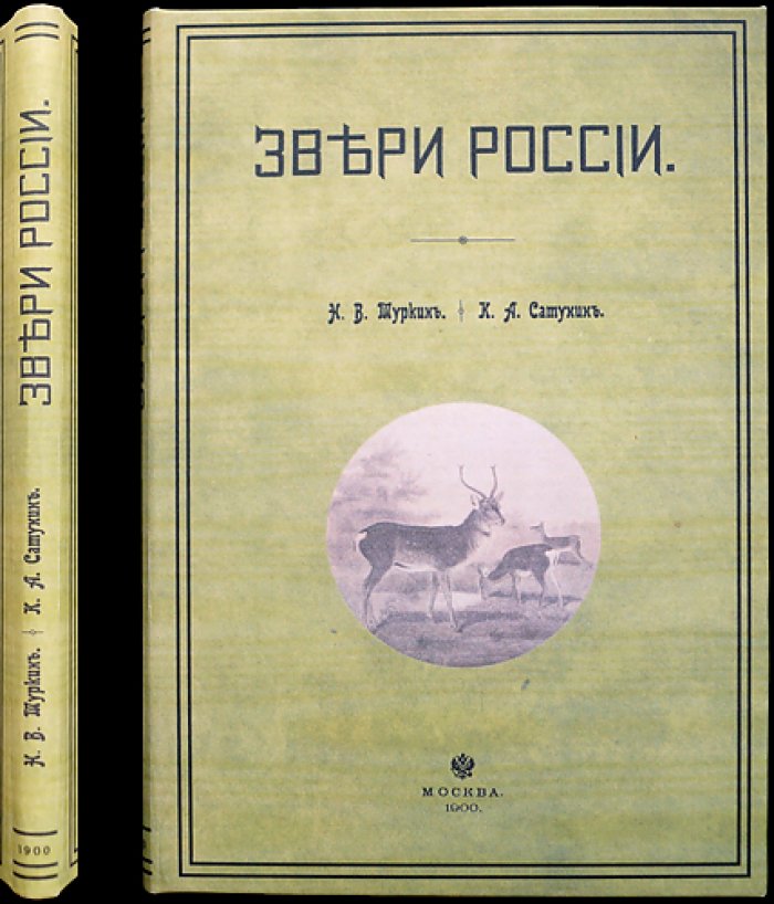 Звери России. Том I. Выпуск I. Общий статистический обзор охотничьих и промысловых зверей России