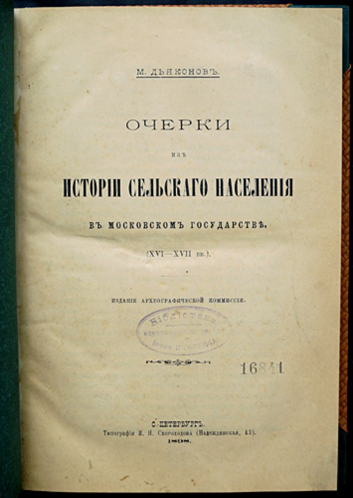 Очерки из истории сельского населения Московского государства (XVI–XVII вв.)