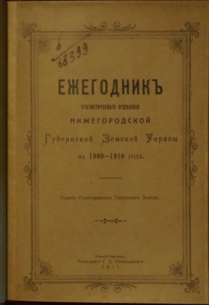 Ежегодник статистического отделения Нижегородской губернской земской управы за 1909–1910 годы (выпуск за 1911 год)