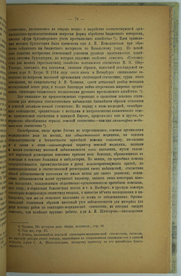 Статистическая наука в России (1806–1917): теория и методология. Историко-критический очерк