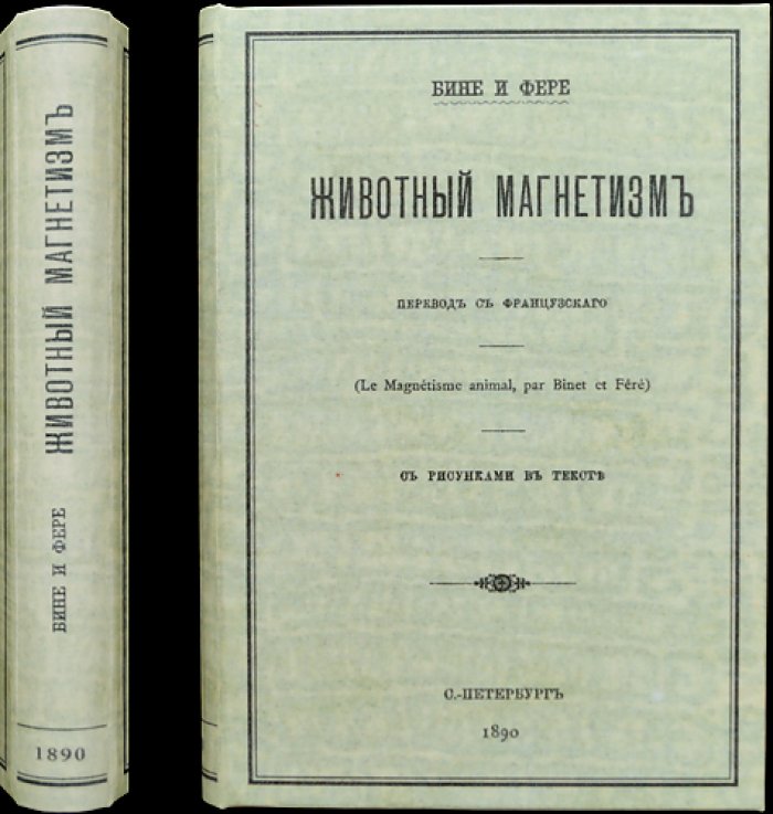 Животный магнетизм: месмеризм, гипноз и внушение на расстоянии (исследование феноменов)