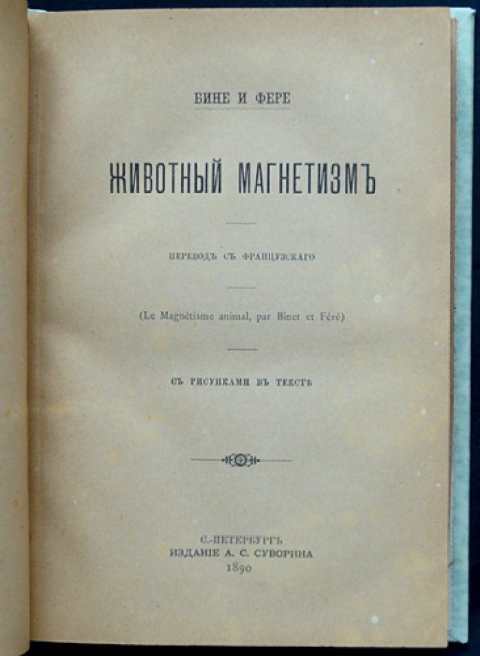 Животный магнетизм: месмеризм, гипноз и внушение на расстоянии (исследование феноменов)