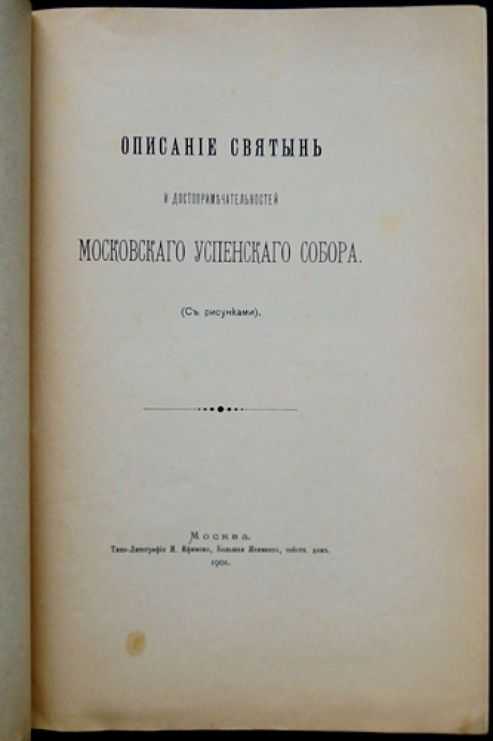 Описание святынь и достопримечательностей Московского Успенского собора (с иллюстрациями)