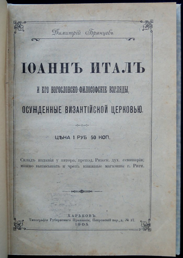 Иоанн Итал и его богословско‑философские взгляды, осуждённые византийской церковью