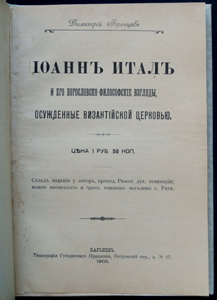Иоанн Итал и его богословско‑философские взгляды, осуждённые византийской церковью