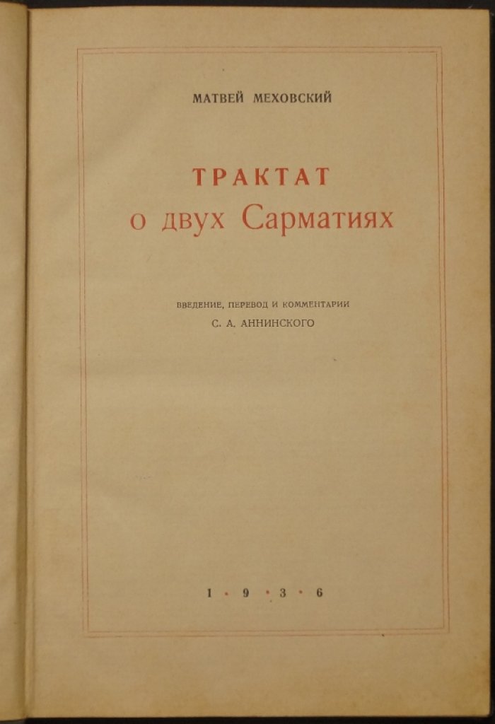 Матвей Меховский. «Трактат о двух Сарматиях (De duabus Sarmatiis)» — введение, перевод и комментарии С.А. Аннинского