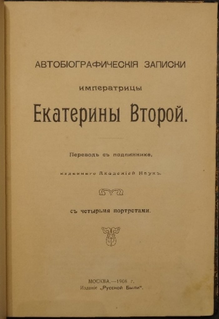 Автобиографические записки императрицы Екатерины II: перевод с подлинника Академии наук