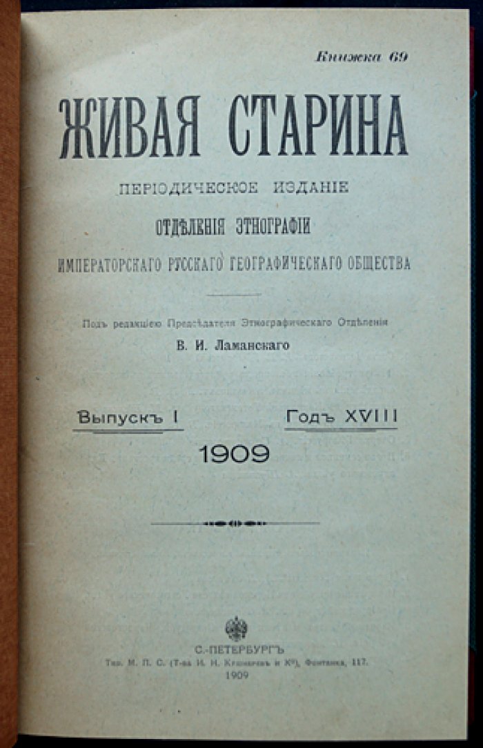 «Живая старина». 1909 — полный комплект четырёх выпусков в одном переплёте (журнал этнографии и фольклора)