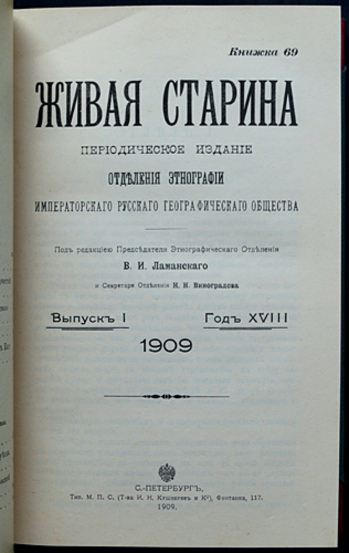 «Живая старина». 1909 — полный комплект четырёх выпусков в одном переплёте (журнал этнографии и фольклора)