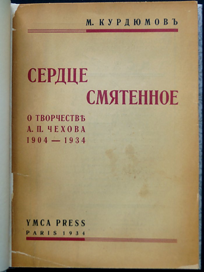 Сердце смятенное: о творчестве А. П. Чехова (1904–1934)