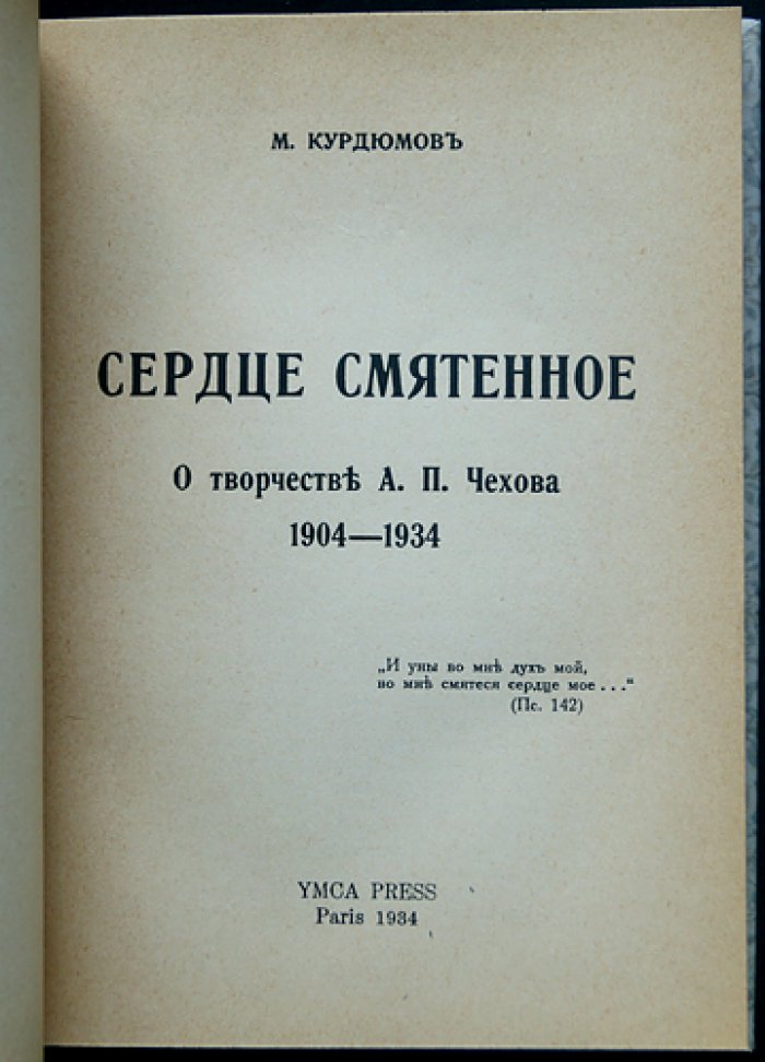 Сердце смятенное: о творчестве А. П. Чехова (1904–1934)
