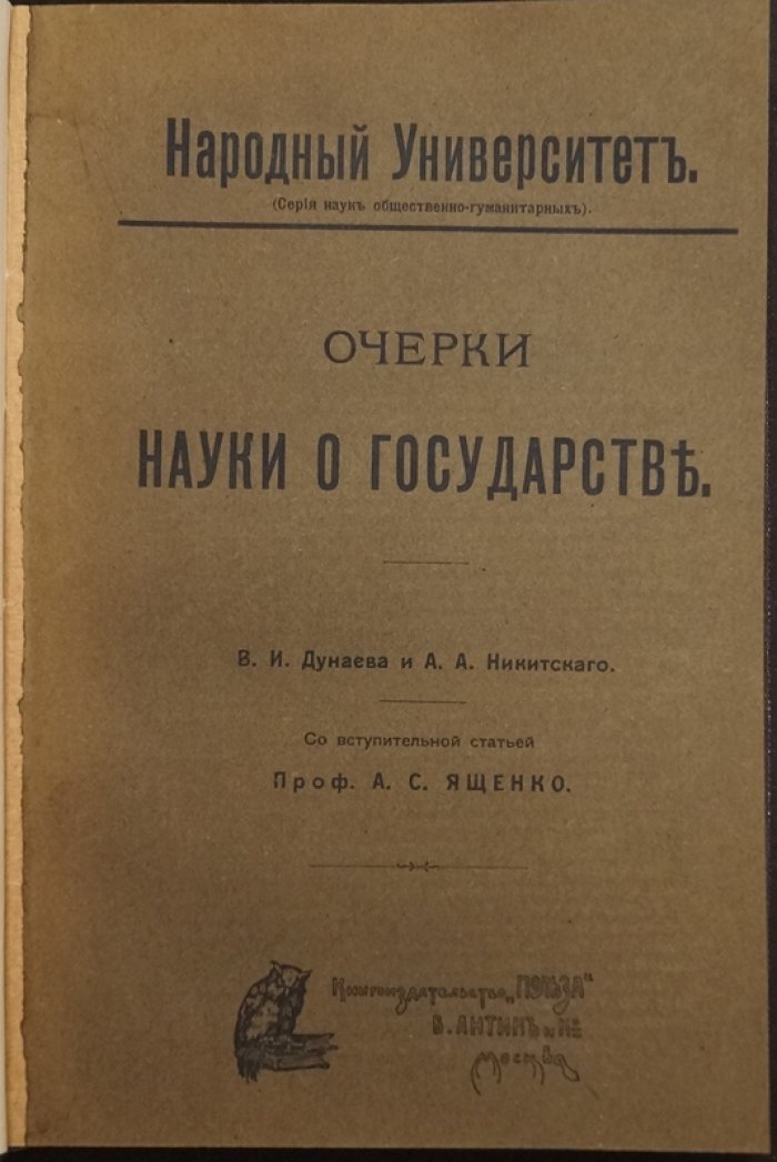 Очерки науки о государстве. Теория права и государства (1909)