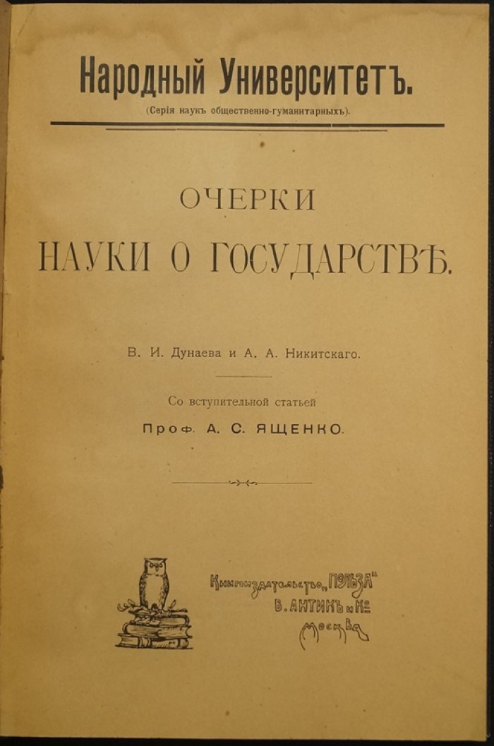Очерки науки о государстве. Теория права и государства (1909)