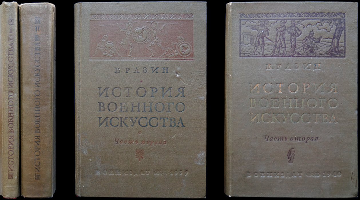 История военного искусства с древнейших времен до первой империалистической войны (1914–1918). В двух частях