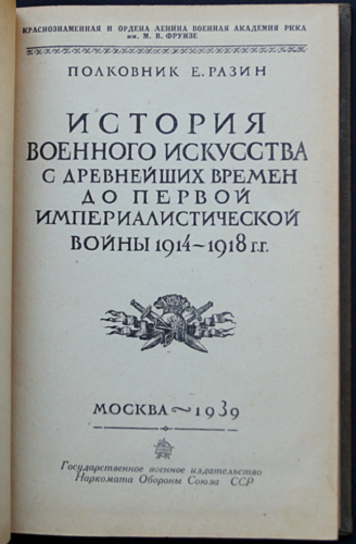 История военного искусства с древнейших времен до первой империалистической войны (1914–1918). В двух частях