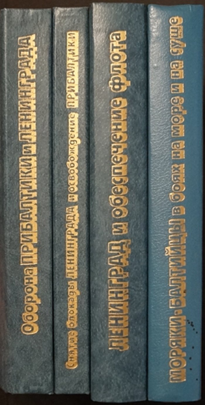 Краснознаменный Балтийский флот в Великой Отечественной войне (1941–1945): оборона Прибалтики и Ленинграда, снятие блокады, освобождение края, бои на море и на суше