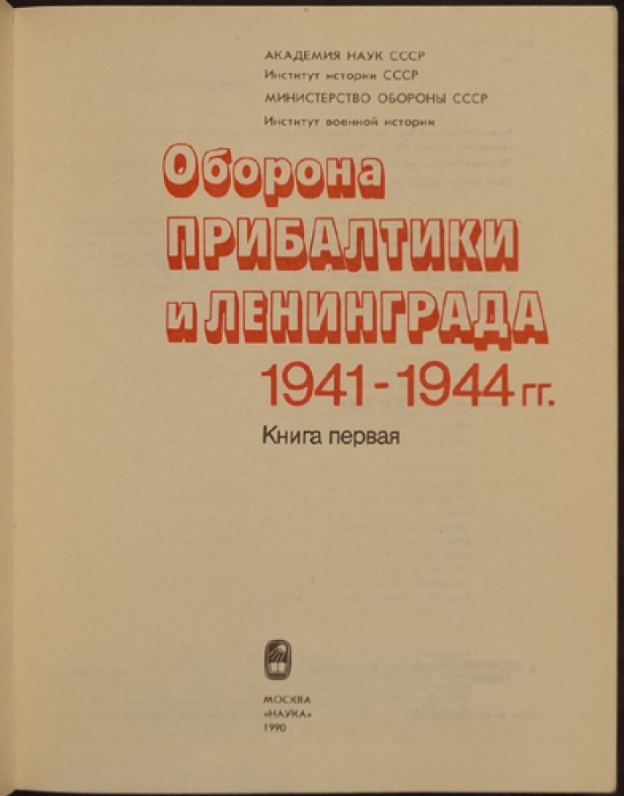 Краснознаменный Балтийский флот в Великой Отечественной войне (1941–1945): оборона Прибалтики и Ленинграда, снятие блокады, освобождение края, бои на море и на суше