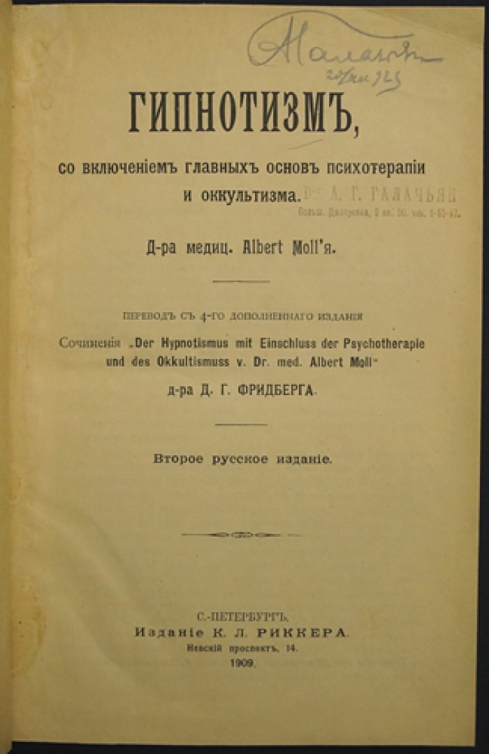 Гипнотизм и внушение: основы психотерапии и разбор оккультизма (Молль)