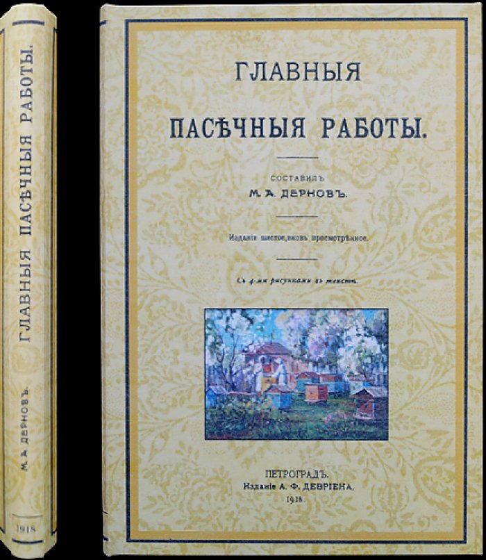 Главные пасечные работы: шестое, пересмотренное издание