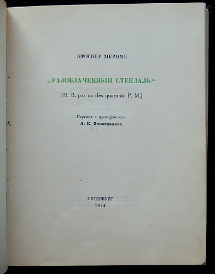 Проспер Мериме. «Разоблаченный Стендаль»: библиофильский перевод с французского (нумерованный экземпляр №35, Ф. Ропс)