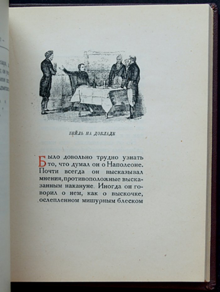 Проспер Мериме. «Разоблаченный Стендаль»: библиофильский перевод с французского (нумерованный экземпляр №35, Ф. Ропс)